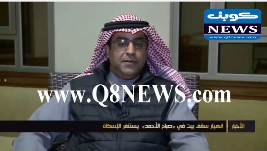بالفيديو…انهيار سقف بيت في صباح الأحمد يستنفر الإسكان