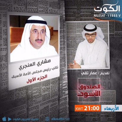 برنامج الصندوق الاسود الساعه ٩ مساء وعلى مدى ٨ أجزاء متتالية مع النائب السابق مشاري العنجري