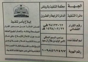 القرار ضد الأمير  الوليد با طلال