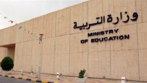 وزارة-التربية-والتعليم-في-الكويت-2016-وظائف-وزارة-التربية-والتعليم-الكويتية