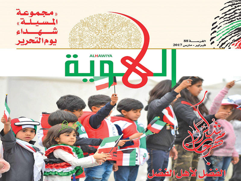 عدد جديد لـ «الهوية» بمناسبة الأعياد الوطنية