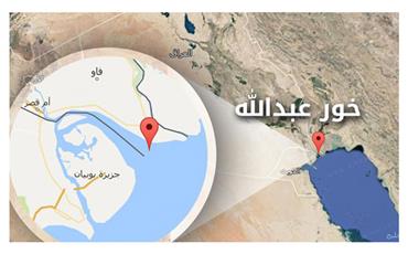 خور عبدالله.. رسائل تهدئة