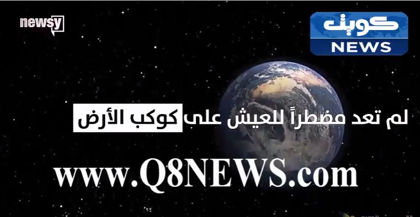 شاهد…إذ كنت تريد العيش خارج كوكب الأرض فهذا الفيديو يهمك !