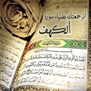 بالفيديو… تلاوة رائعةلـ #سورة_الكهف مع بيان فضل قرائتها #يوم_الجمعة