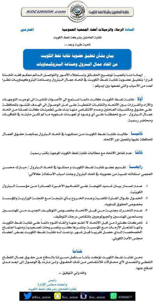 نقابة نفط الكويت «تعلق» عضويتها في اتحاد عمال البترول