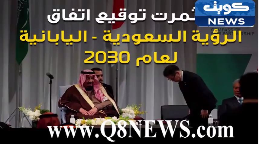 شاهد…من سجادات الصلاة إلى زهرة الأقحوان زيارة الملك سلمان لليابان…في دقيقة واحدة