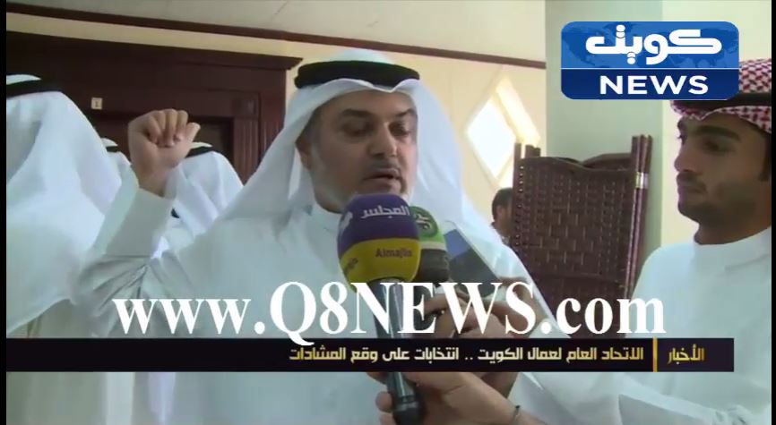 فيديو…الاتحاد العام لعمال الكويت …انتخابات على وقع المشادات!!