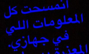 العبدالله يعلن تعرض الأرقام والمعلومات في جهازه الهاتفي للمسح
