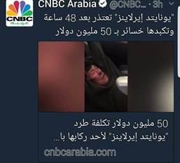 خسائر وصلت المليار وسخرية كبيرة على الشبكات الاجتماعية.. “يونايتد إيرلاينز” تدفع ثمن سحل الطبيب