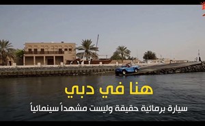 بالفيديو.. سيارة برمائية تجوب دبي.. فلمن هي!؟