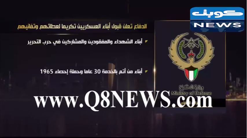 بالفيديو…الدفاع تعلن قبول أبناء العسكريين تكريما لعطائهم وتفانيهم