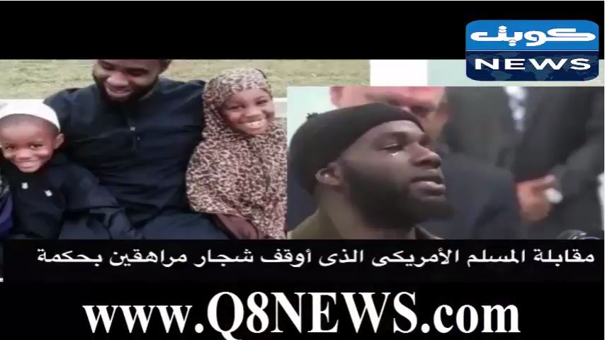 فيديو…المسلم الأمريكي الذي أوقف شجار مراهقين، تغلبه دموعه أثناء حديثه للإعلام
