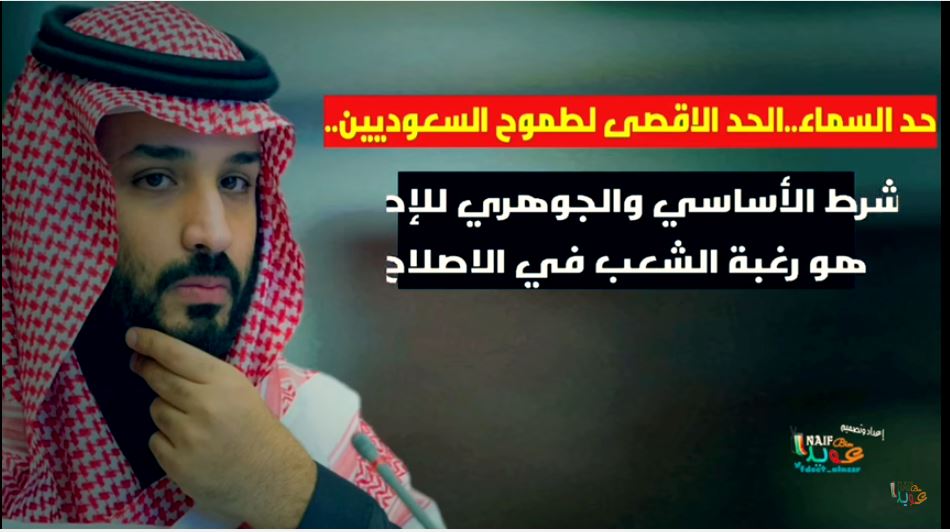 بالفيديو…الامير محمد بن سلمان: لسنا دمية بيد أمريكا..وحد السماء هو الحد الأقصى لطموح السعوديين