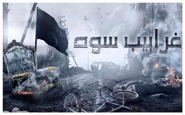 غرابيب سود انتهى.. قبل أوانه!