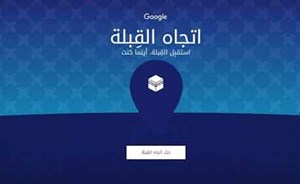 اتجاه القبلة .. خدمة جديدة من غوغل