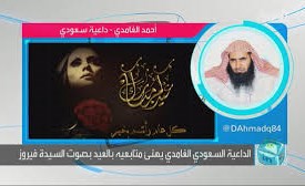 داعية سعودي يرد على متابعيه بعيد الفطر بأغنية لفيروز .. وهكذا رد على منتقدية