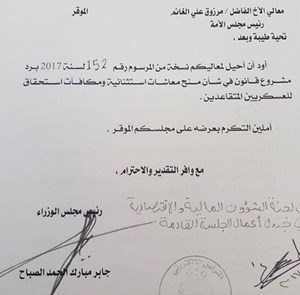 الحكومة ترفض قانون مكافآت واستحقاقات العسكريين المتقاعدين وترده إلى مجلس الأمة