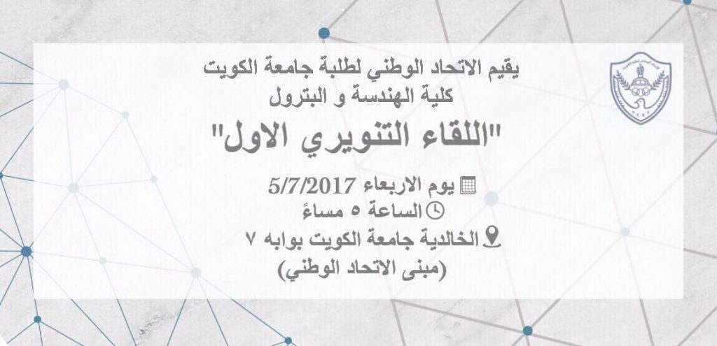 الاتحاد الوطني لطلبة جامعة الكويت يقيم غداً الاربعاء اللقاء التنويري الاول الساعه 7 مساء