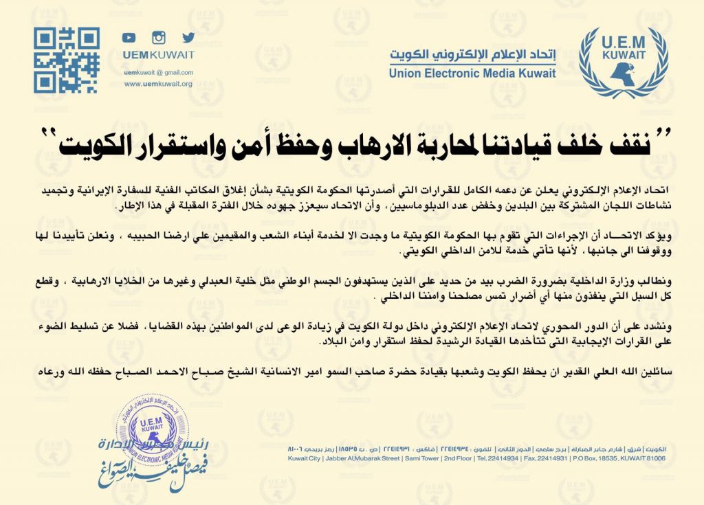 #اتحاد_الاعلام_الالكتروني : نقف خلف قيادتنا لمحاربة #الارهاب وحفظ امن واستقرار #الكويت 