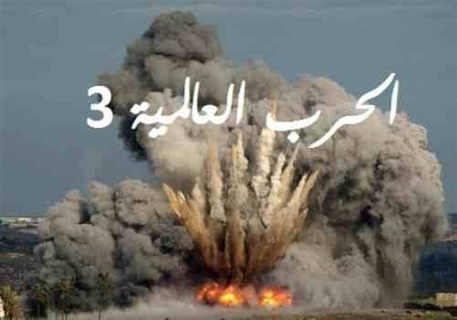 عراف شهير يحدد موعد الحرب العالمية الثالثة!؟