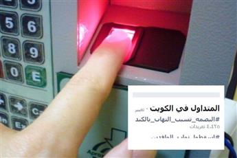 #البصمه_تسبب_التهاب_بالكبد.. يتصدر «تويتر»