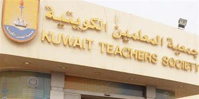 جميعة المعلمين: ندعم مرشح الكويت للفوز بمنصب المدير العام لــ«ألكسو»