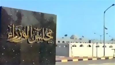 مجلس الوزراء: حل المجلس البلدي وتشكيل لجنة مؤقتة للقيام باختصاصاته