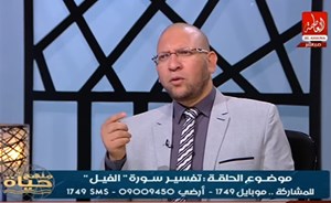 بالفيديو.. داعية أزهري: فيل أبرهة الأشرم اسمه “محمود”!
