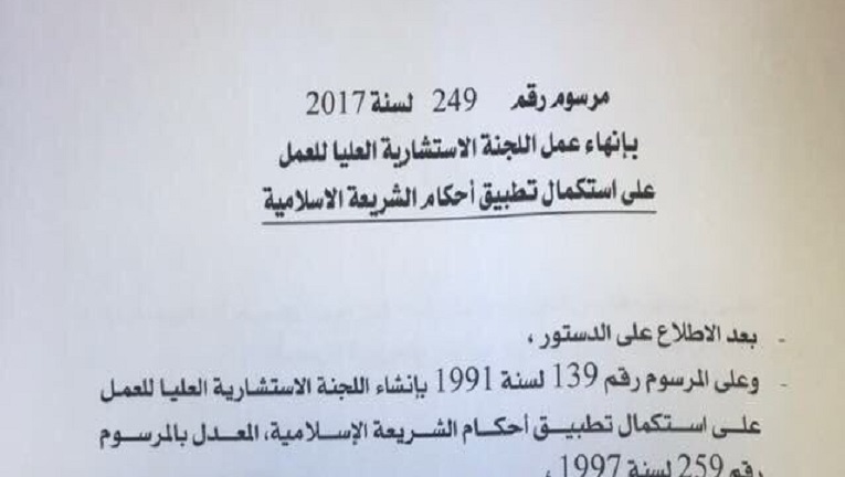 شاهد…صور متداولة لمرسوم بإنهاء عمل لجنة استكمال تطبيق أحكام الشريعة الإسلامية