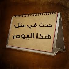 أحداث حصلت في مثل هذا اليوم..إستشهاد 9 أفراد من الجيش الكويتي بـ #السويس