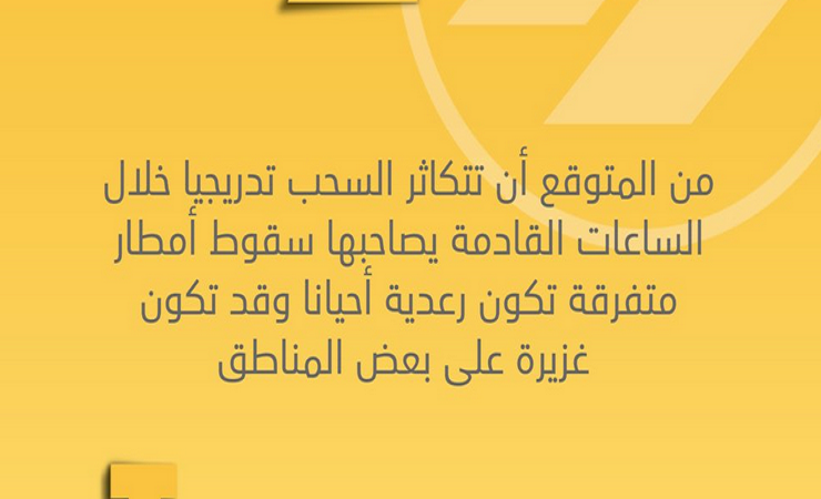 تحذير جوي: سقوط امطار متفرقة تكون رعدية أحيانا خلال الساعات المقبلة