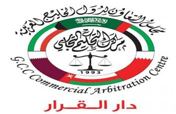 «مركز التحكيم الخليجي» يعلن انتقال رئاسة مجلس الإدارة لدولة الكويت