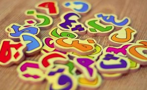 هذه اللغات في العالم تكتب بالأبجدية العربية