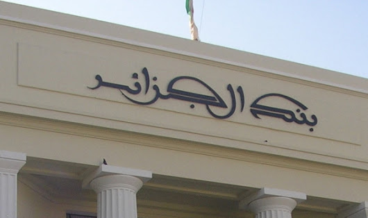 الجزائر تسدد ديون الشركات الاجنبية كاملة