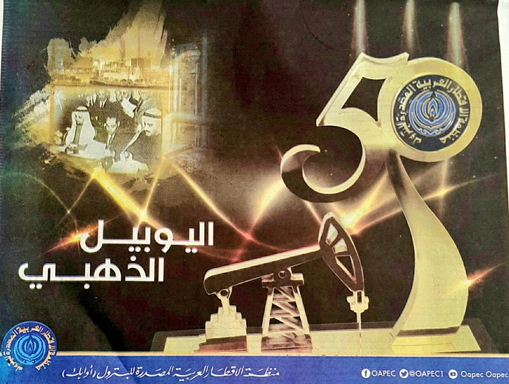 اليوم.. 50 عامًا على إنشاء منظمة الأقطار العربية المصدرة للبترول أوابك