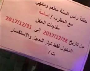 «كبلزات» شرط دخول حفلة رأس السنة!؟