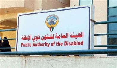 هيئة الإعاقة: تحويل بدل الخادم والسائق للمستحقين عن شهر ديسمبر للبنك المركزي