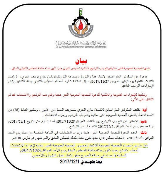 اتحاد عمال البترول يطلق دعوة لانعقاد جمعية عمومية غير عادية