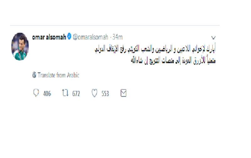عمر السومة يهنئ الكويت برفع الإيقاف عن النشاط الرياضي