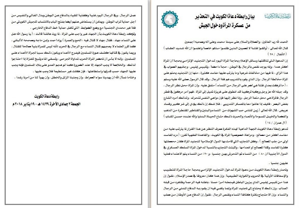 رابطة دعاة الكويت: تجنيد المرأة بالجيش شر كبير ومفاسد عظيمة