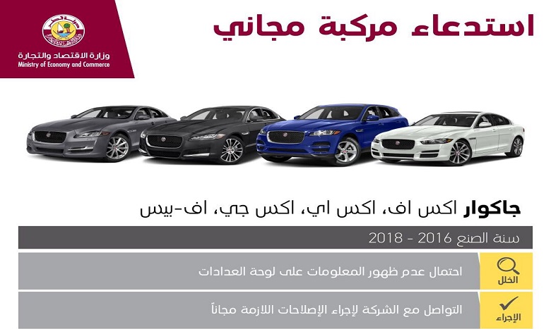 #قطر تستدعي مركبة” جاكوار” بسبب خلل فني