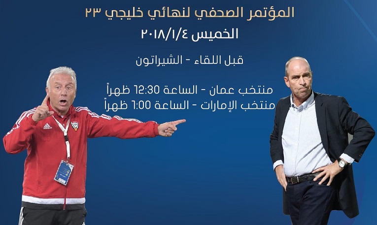 غدًا.. المؤتمر الصحافي لنهائي #خليجي_23
