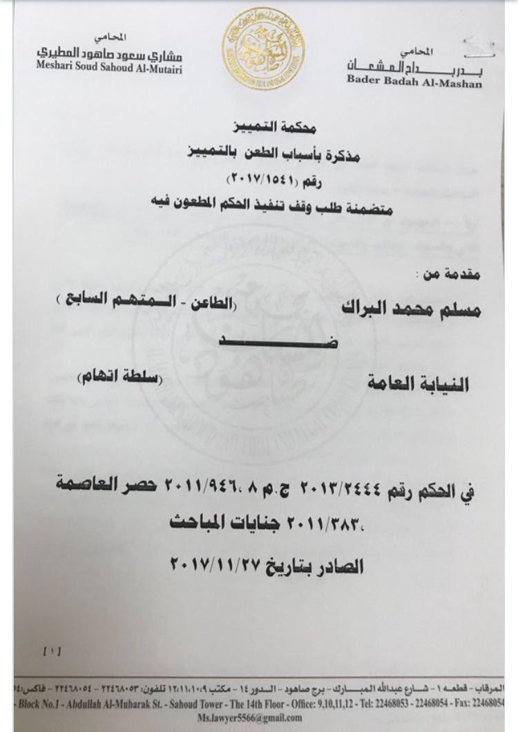 ايداع الطعن بالتمييز عن النائب السابق #مسلم_البراك