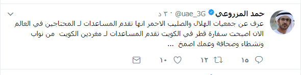 حمد المزروعي يواصل مسلسل الاساءة : سفارة #قطر بـ #الكويت تقدم المساعدات لـ #مغردين_الكويت .. وعمك اصمخ