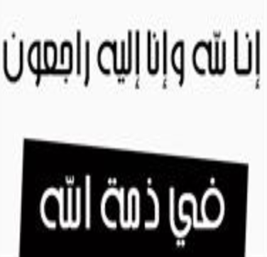 في ذمة الله …وفيات اليوم الخميس 25- 1-2018