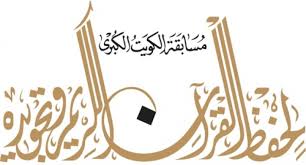 “امانة الاوقاف”: 1729 مشاركا ومشاركة في مسابقة الكويت لحفظ القرآن