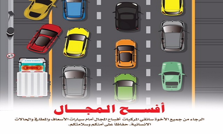 #الداخلية: لا تتجاوزوا السرعة المسموح بها في حارة الأمان