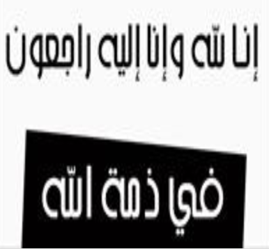 في ذمة الله …وفيات اليوم الخميس 15-2-2018