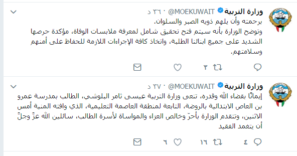 مصرع الطالب #عيسى_البلوشي .. والتربية تفتح تحقيقاً