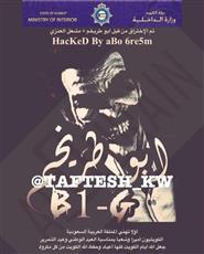 هاكر سعودي يخترق موقع وزارة الداخلية الكويتية